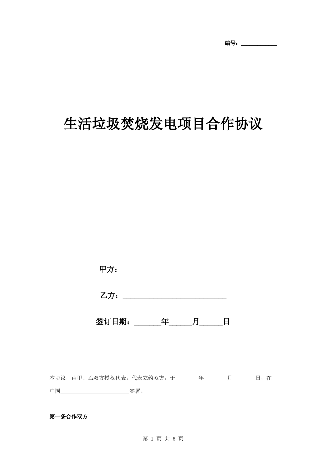 生活垃圾焚烧发电项目合作合同协议书范本-通用版