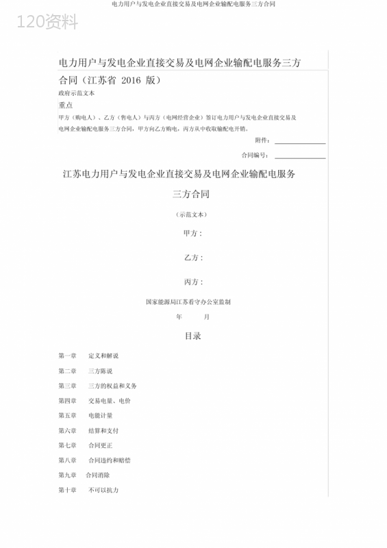 电力用户与发电企业直接交易及电网企业输配电服务三方合同