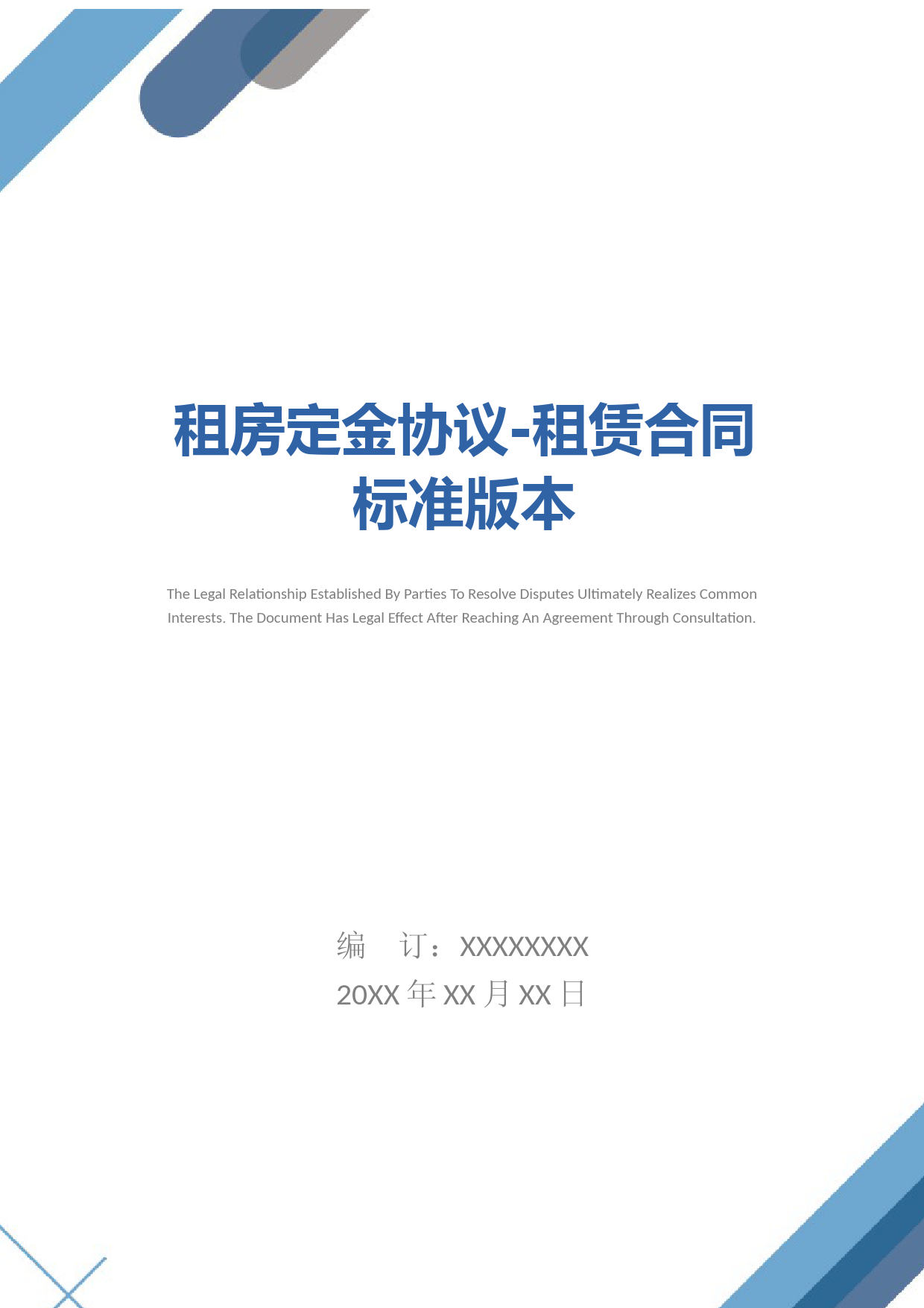 租房定金协议-租赁合同标准版本