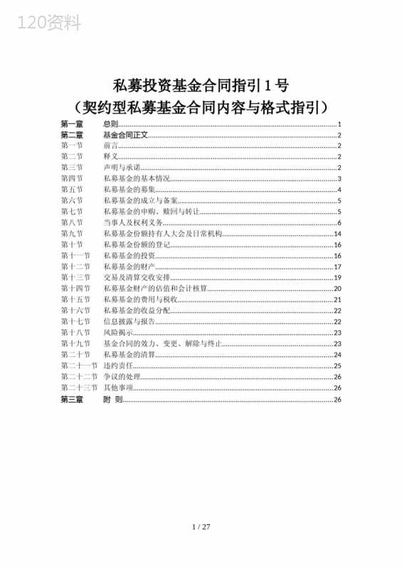 私募投资基金合同指引1号