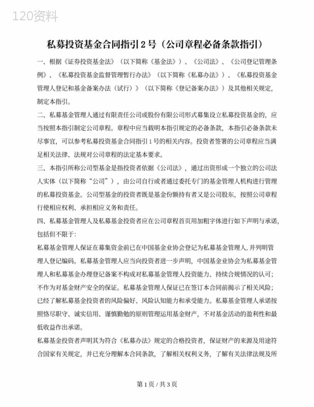 私募投资基金合同指引2号（公司章程必备条款指引）（中国基金业协会2016版）