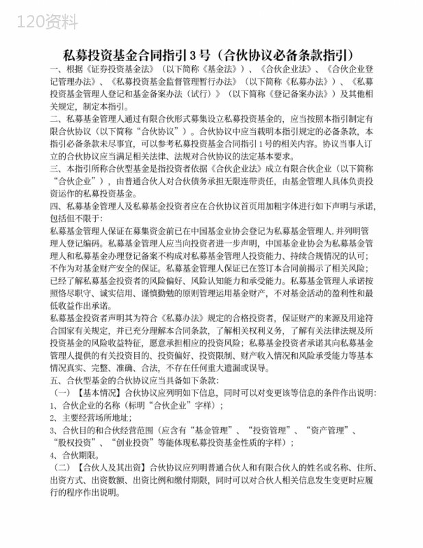 私募投资基金合同指引3号(合伙协议必备条款指引)(中国基金业协会2016版)