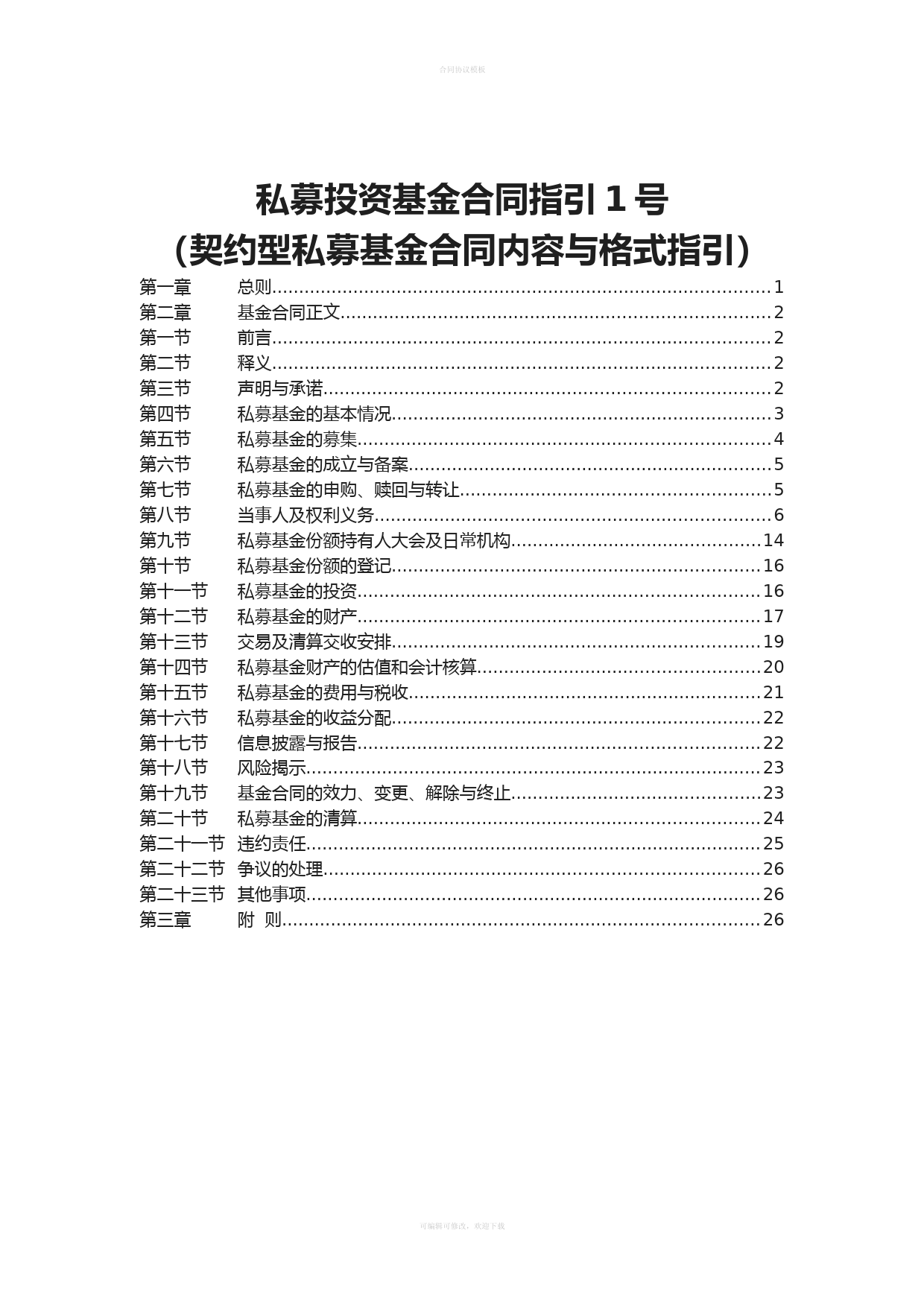 私募投资基金合同指引号