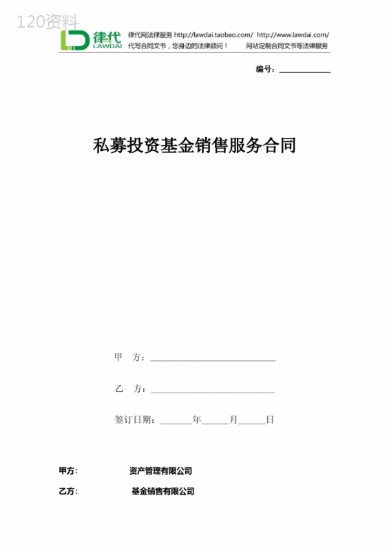 私募投资基金销售服务合同协议书范本