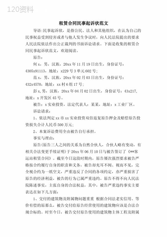 租赁合同民事起诉状范文