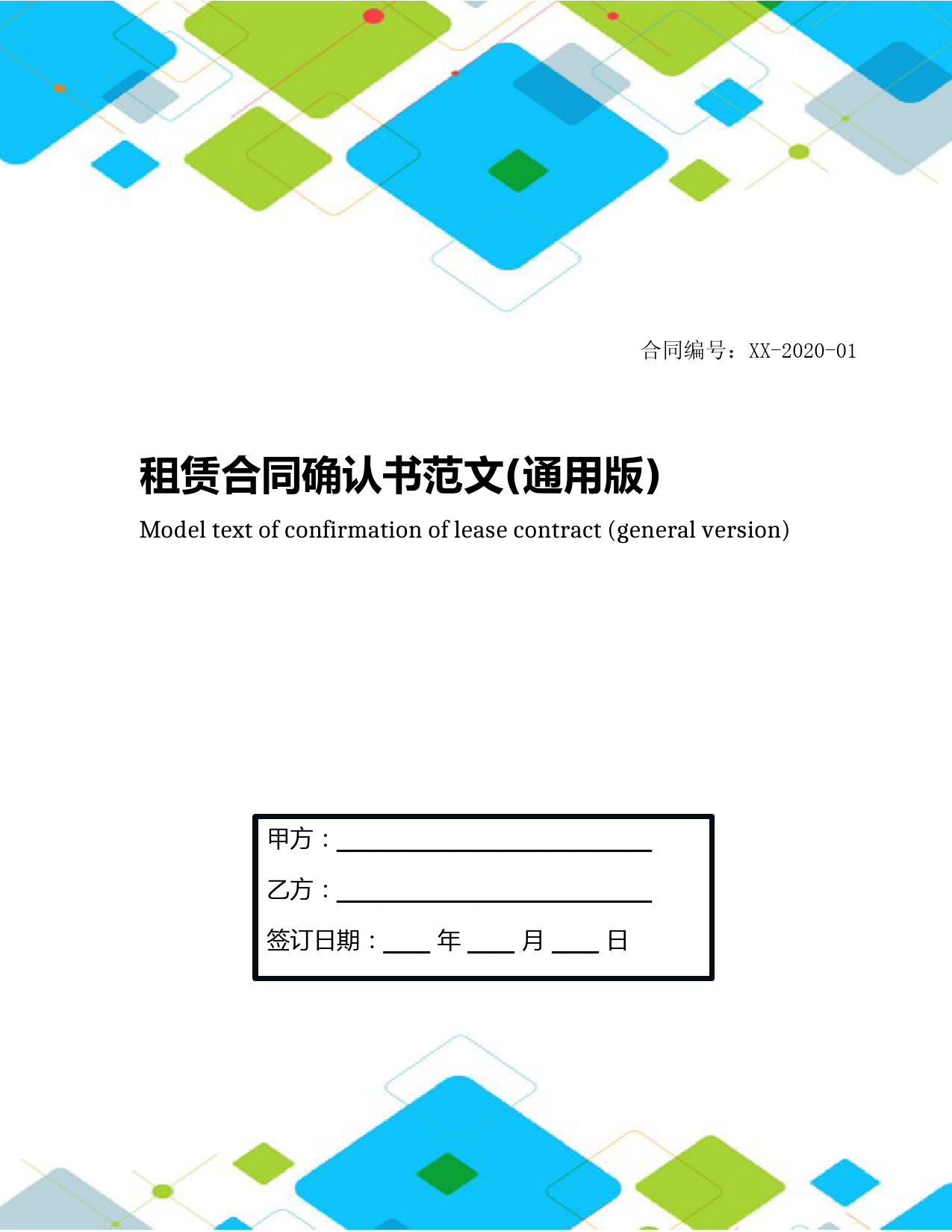 租赁合同确认书范文(通用版)