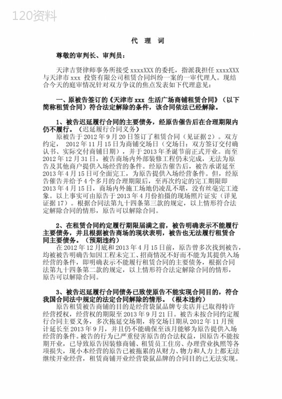 租赁合同纠纷一审代理词--律所整理