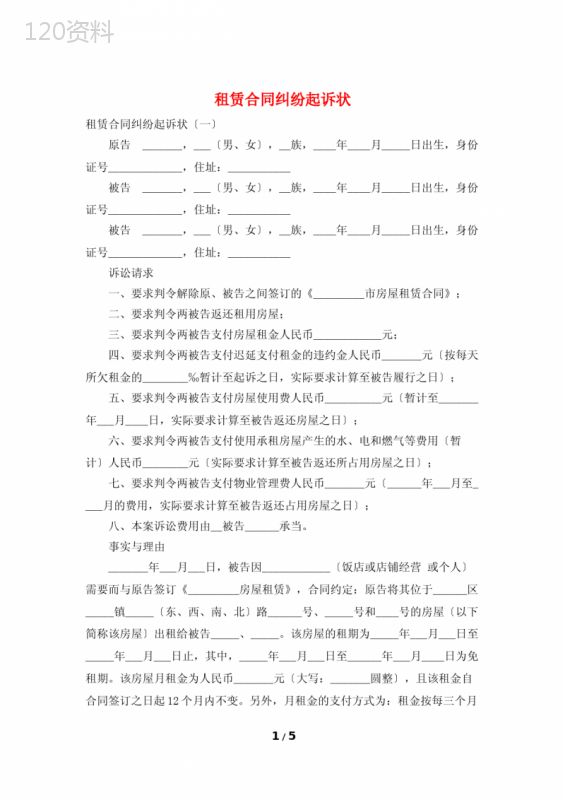 租赁合同纠纷起诉状