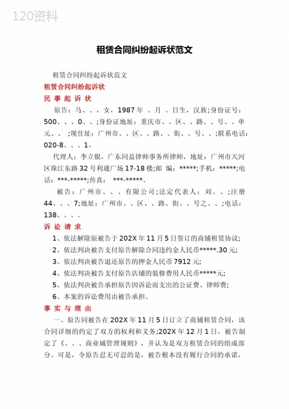 租赁合同纠纷起诉状范文