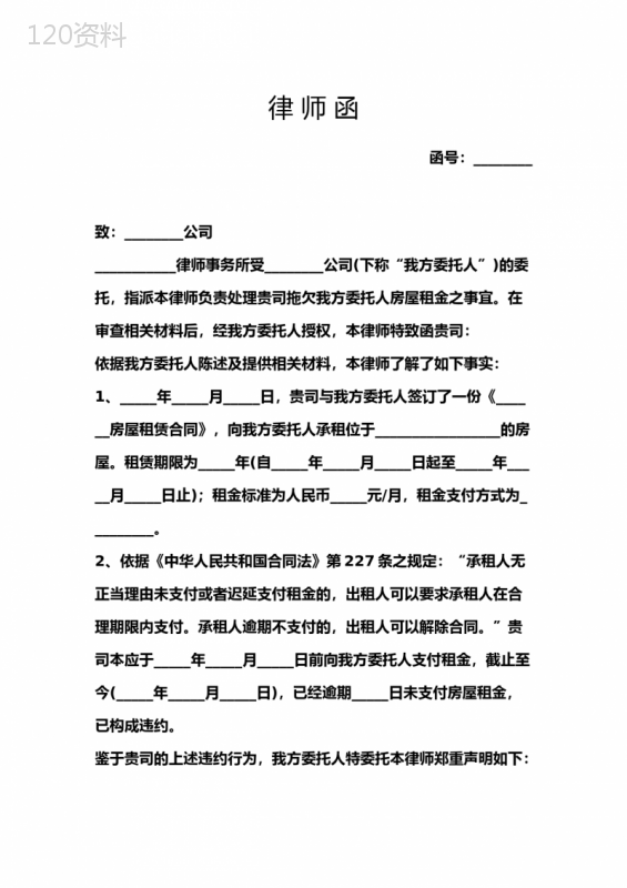 租赁合同解除律师函