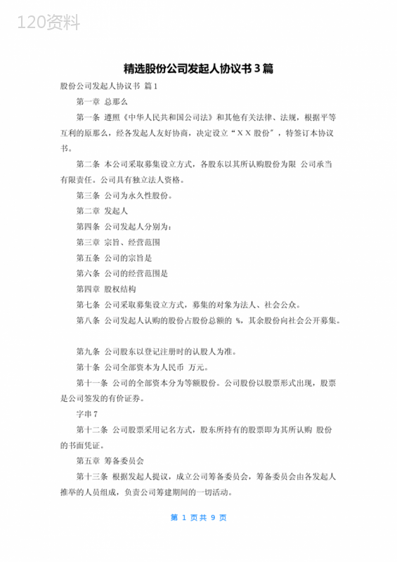 精选股份公司发起人协议书3篇