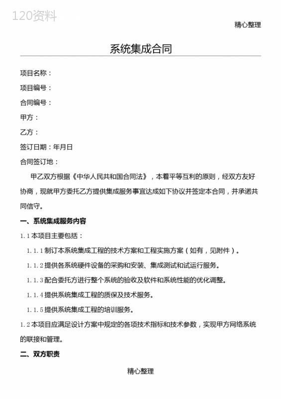 系统集成合同协议合同书