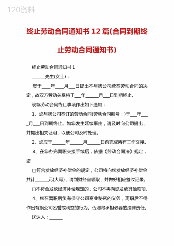 终止劳动合同通知书12篇