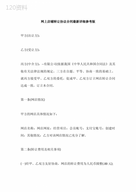网上店铺转让协议合同最新详细参考版
