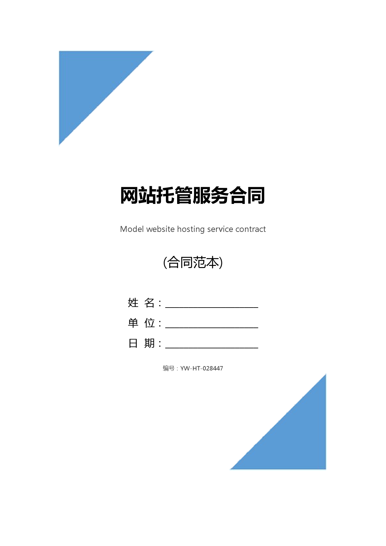 网站托管服务合同