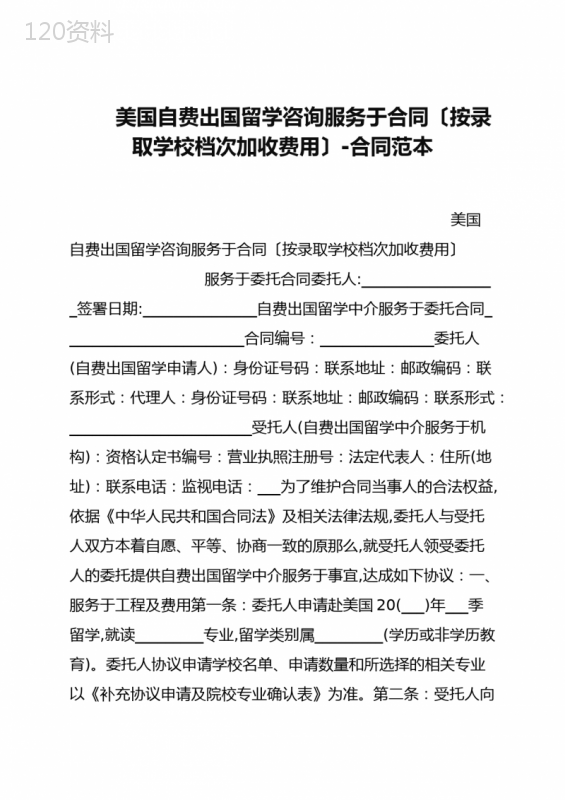 美国自费出国留学咨询服务合同(按录取学校档次加收费用)-合同范本