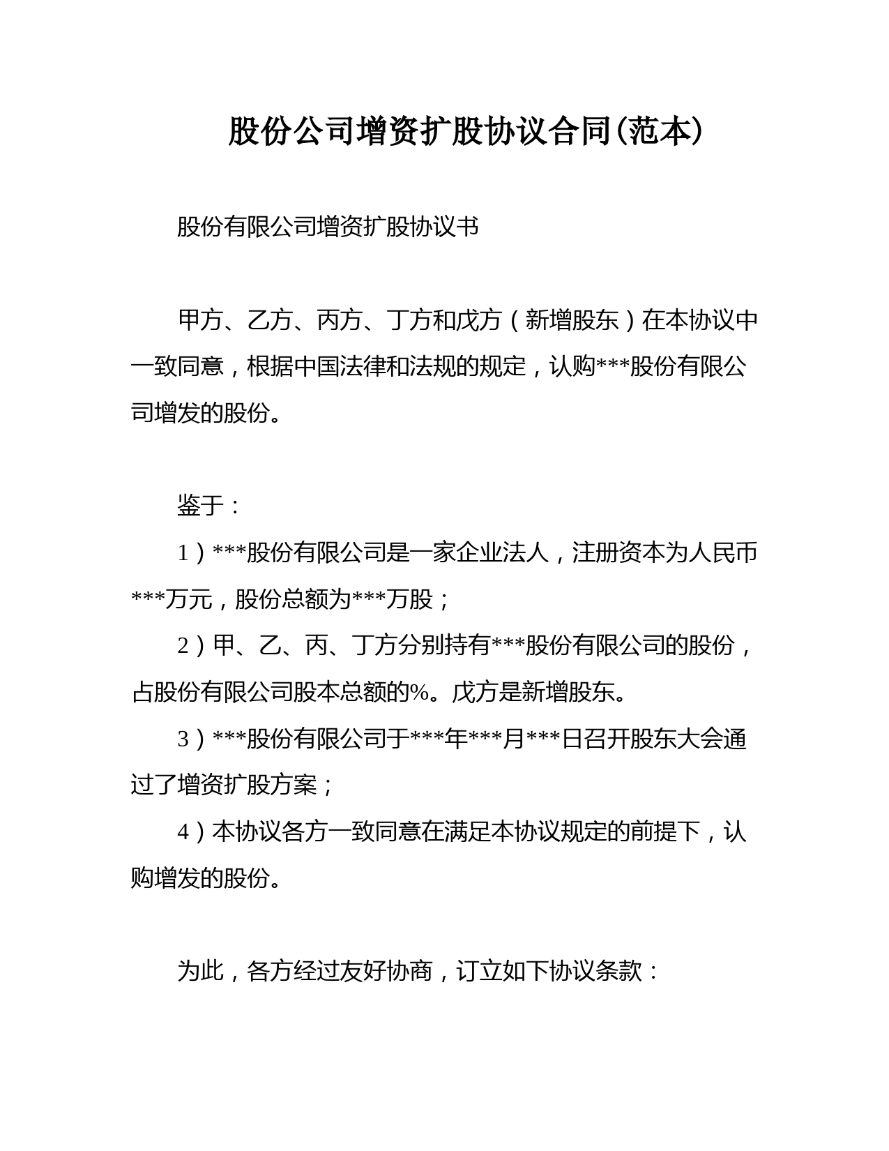 股份公司增资扩股协议合同(范本)