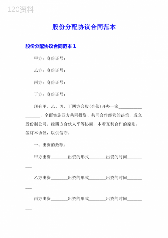 股份分配协议合同范本(word版)