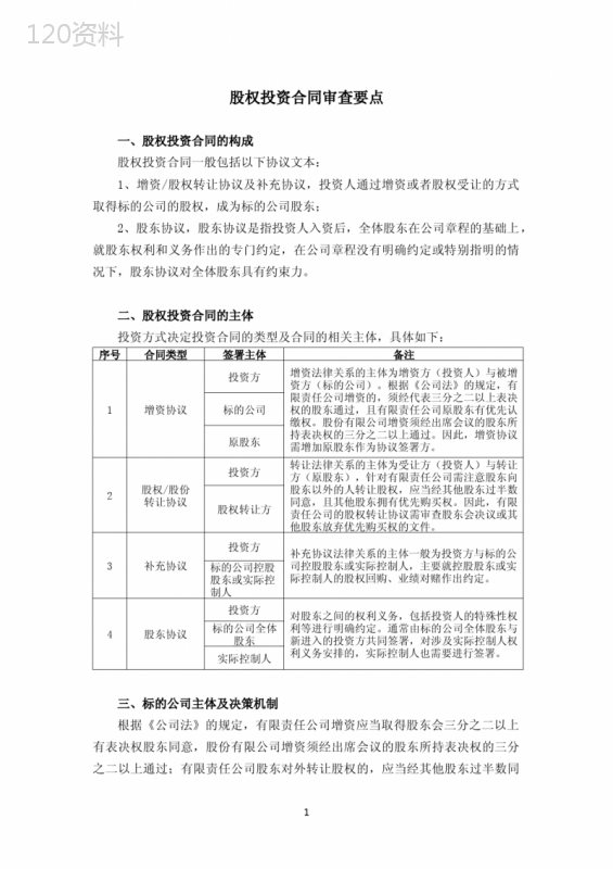 股权投资合同审查要点