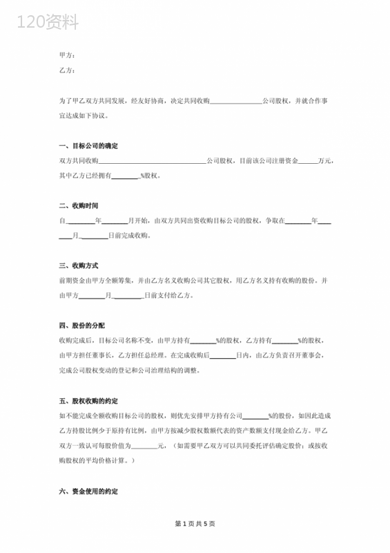 股权收购合作合同协议范本模板(共同收购)