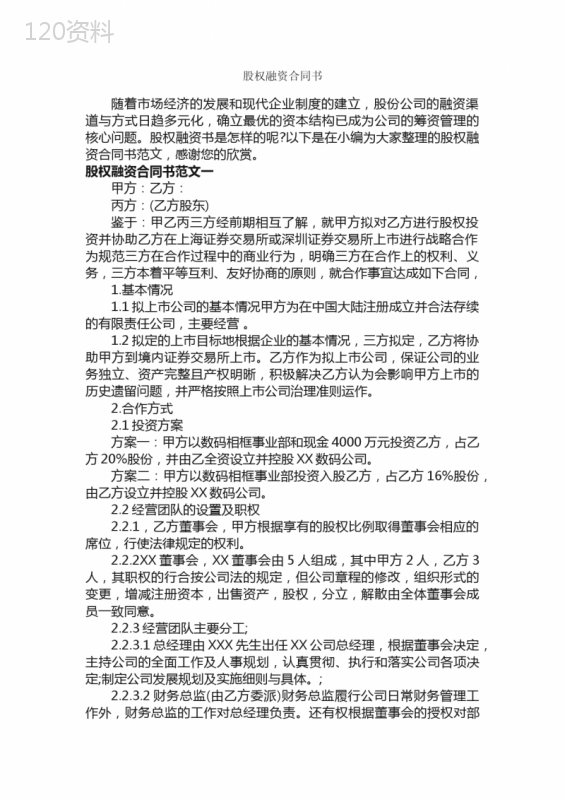 股权融资合同书-合同范本