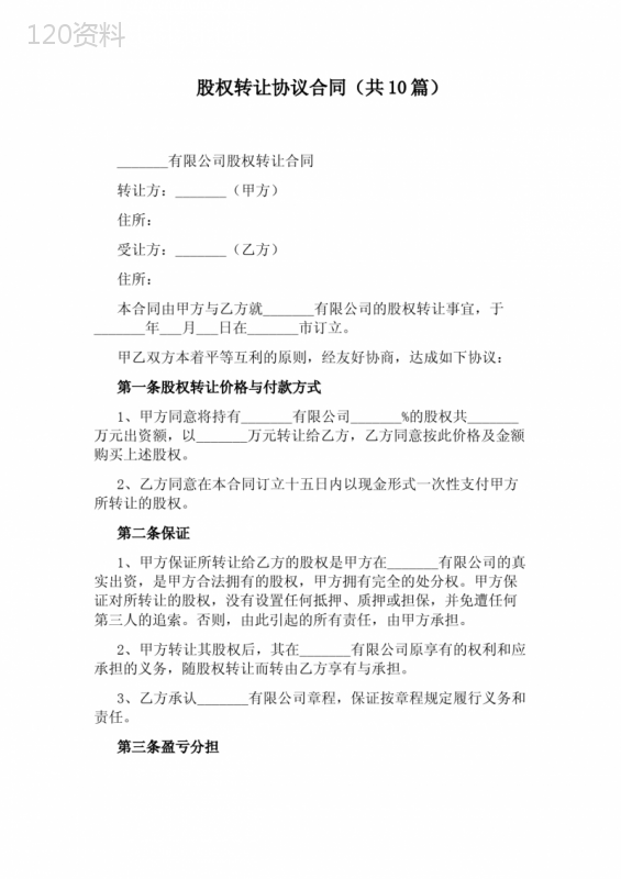 股权转让协议合同(共10篇)(完整版)