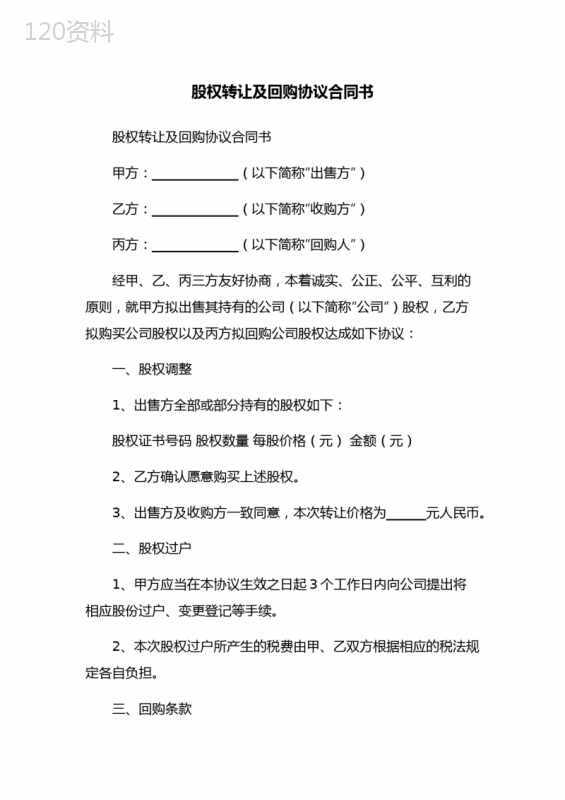 股权转让及回购协议合同书