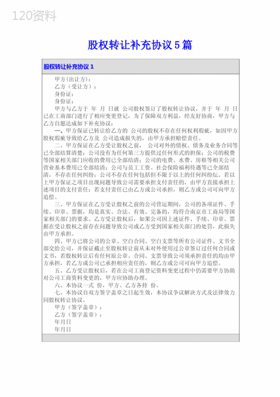 股权转让补充协议5篇