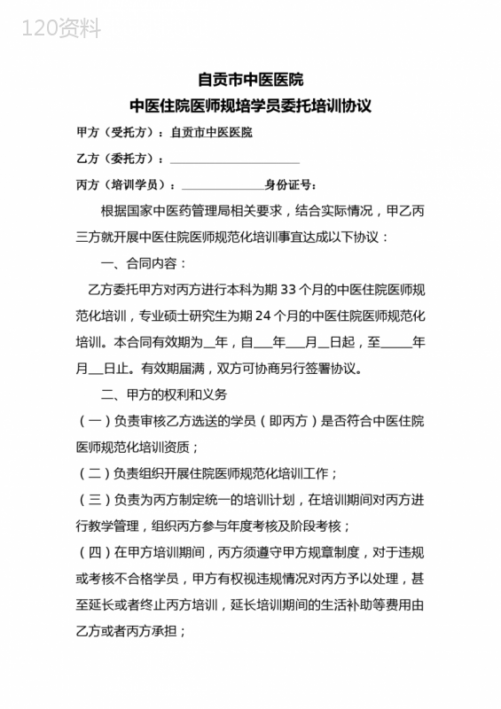 自贡市中医医院中医住院医师规培学员委托培训协议【模板】