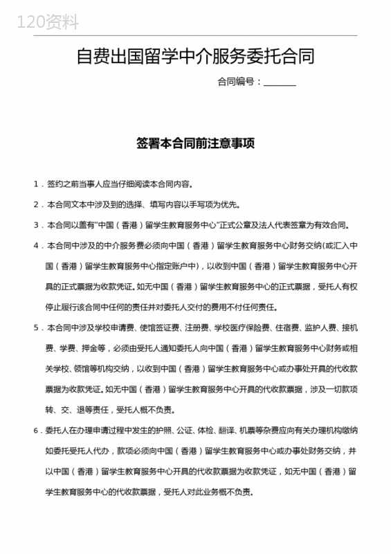 自费出国留学中介服务委托合同