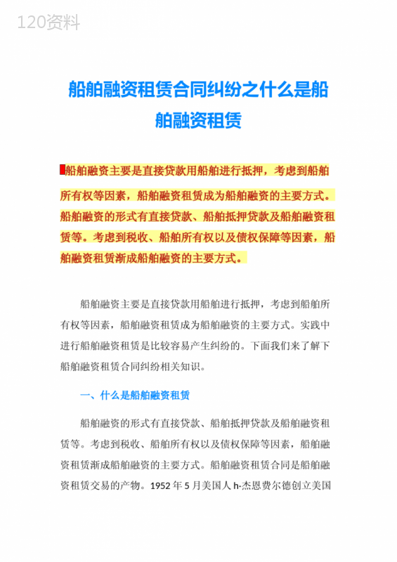 船舶融资租赁合同纠纷之什么是船舶融资租赁