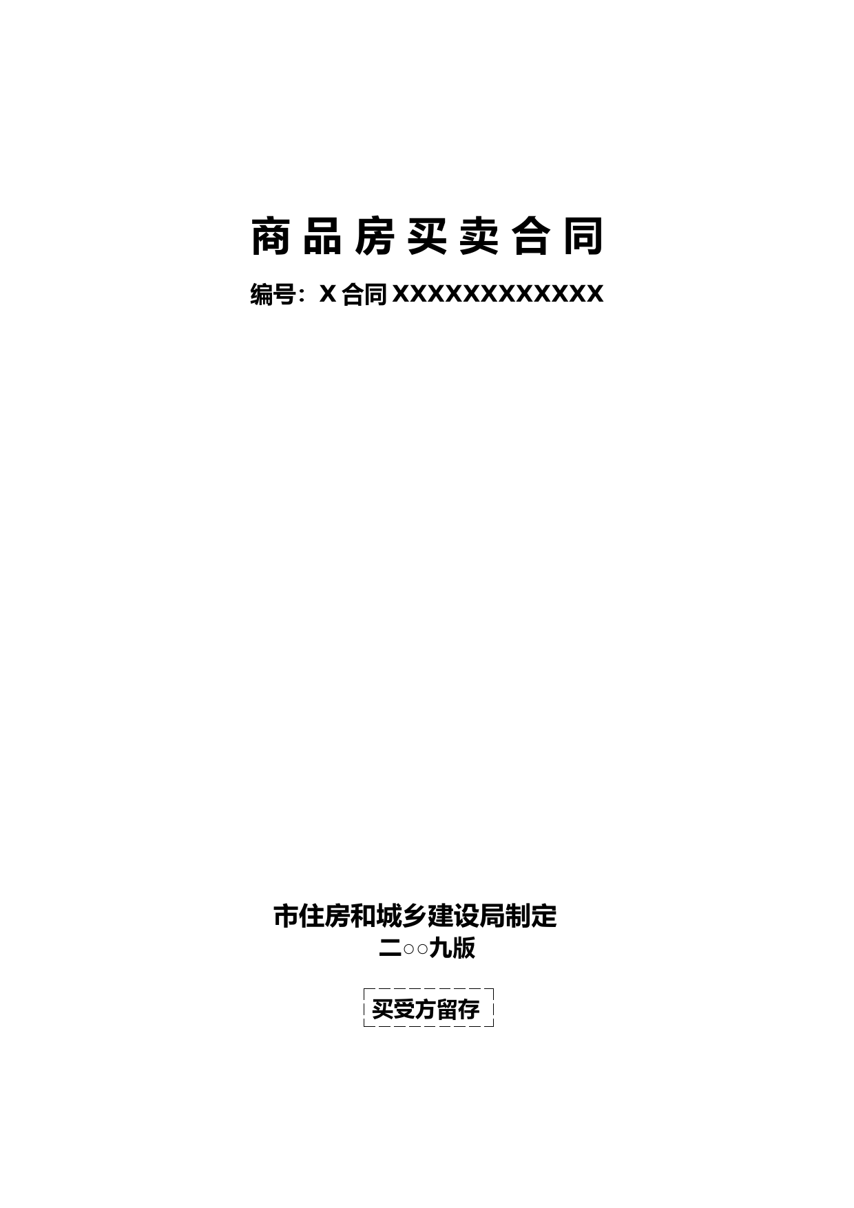 苏州市住房和城乡建设局制定商品房买卖合同范本