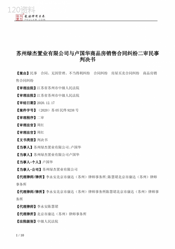 苏州绿杰置业有限公司与卢国华商品房销售合同纠纷二审民事判决书