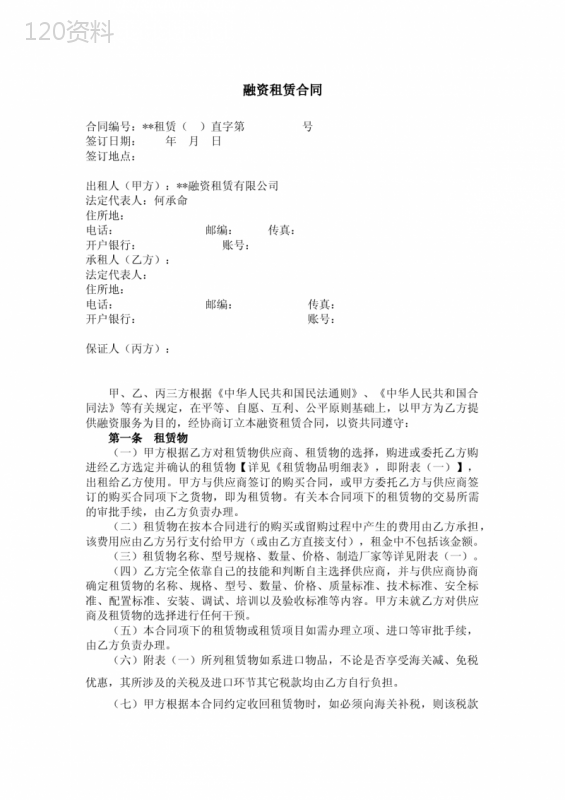融资租赁合同直租普通设备含保证