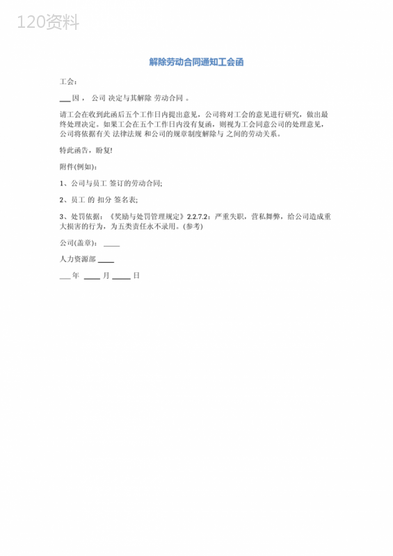 解除劳动合同通知工会函(完整版)