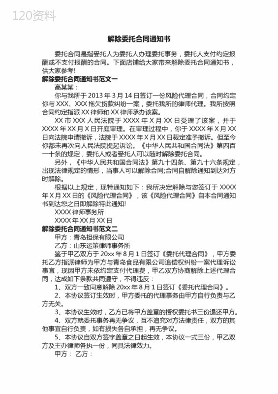 解除委托合同通知书