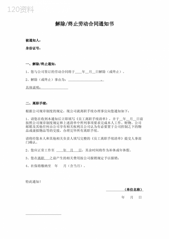 解除终止劳动合同通知书(通用详细版)