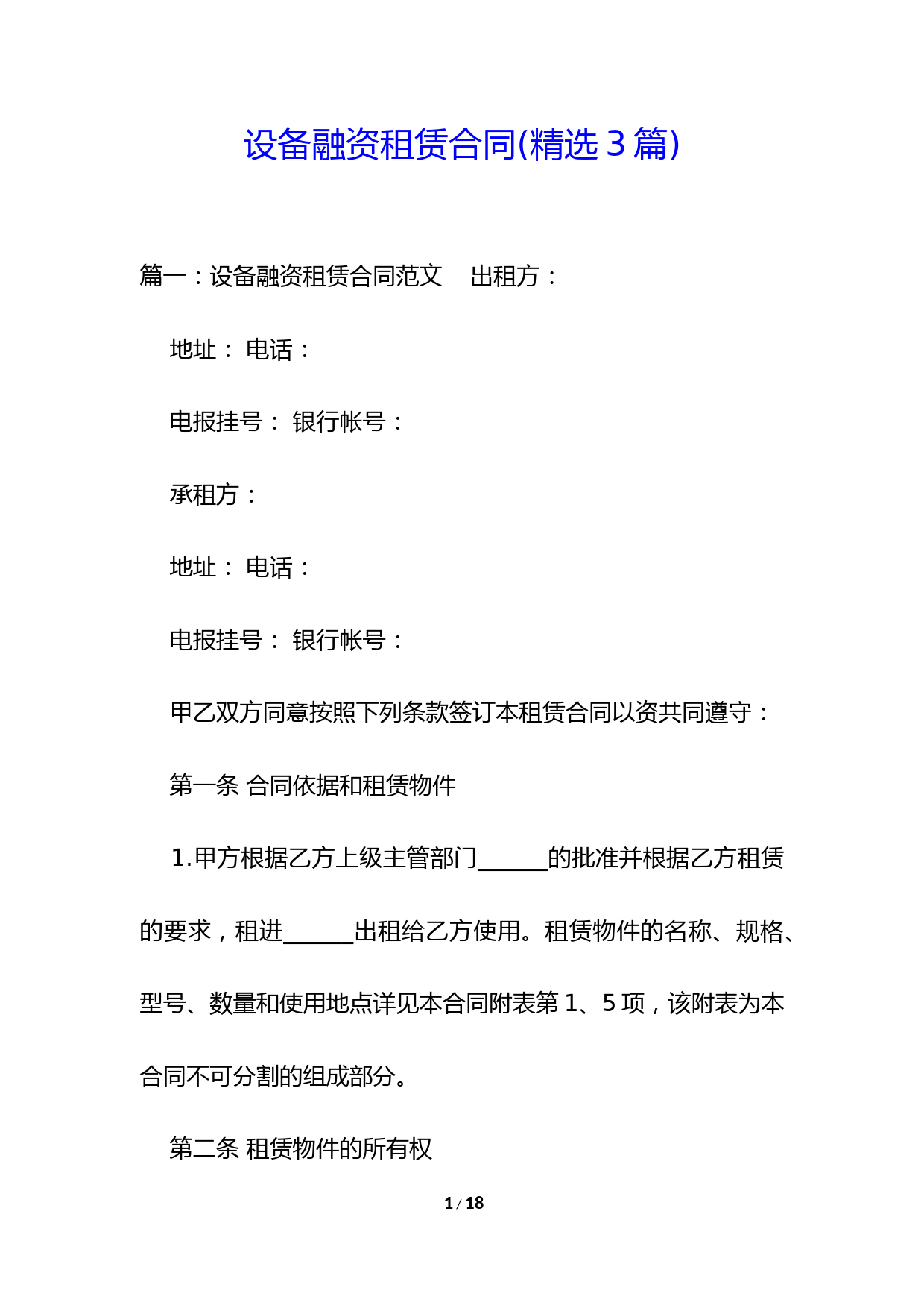 设备融资租赁合同(精选3篇)