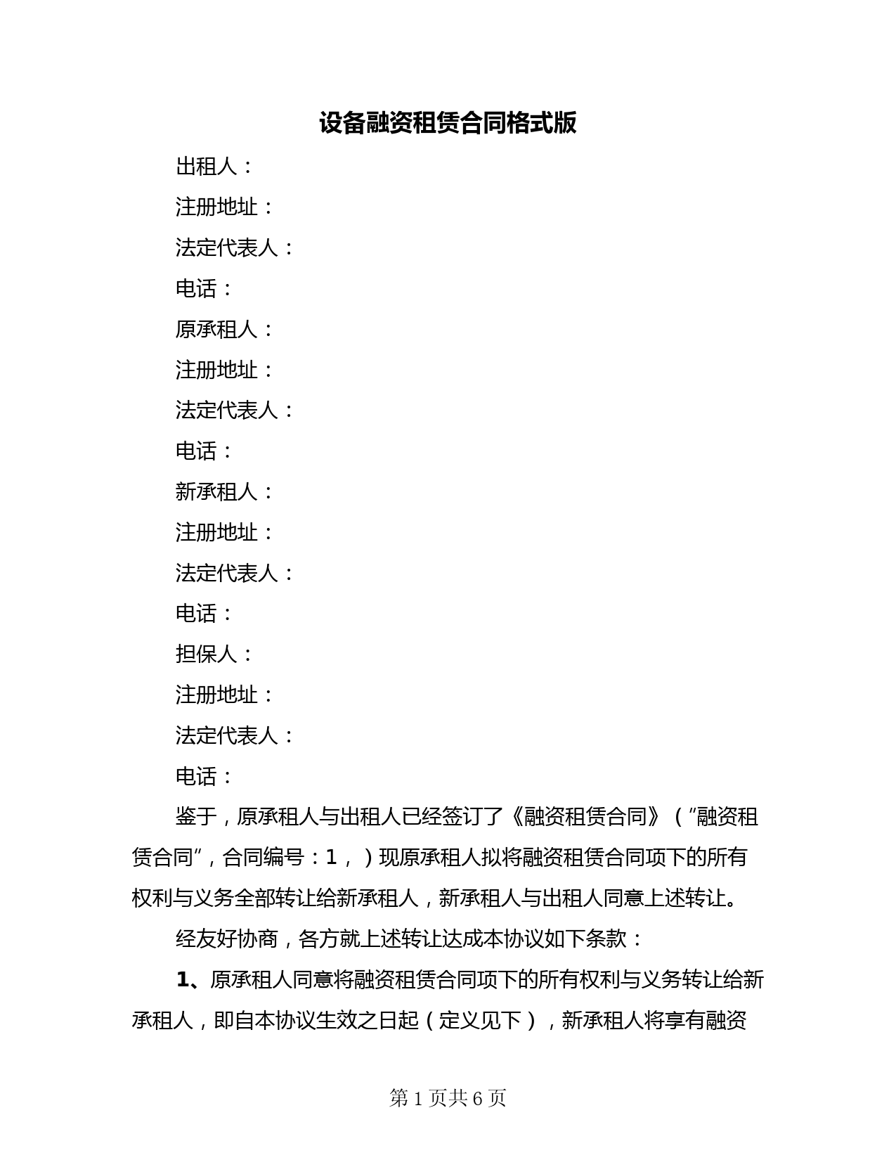 设备融资租赁合同格式版(二篇)