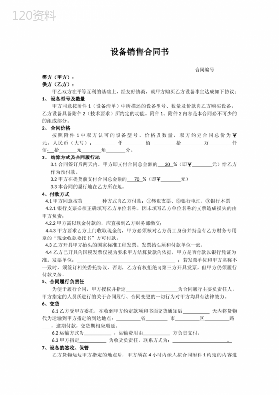 设备购销合同(精选5份)