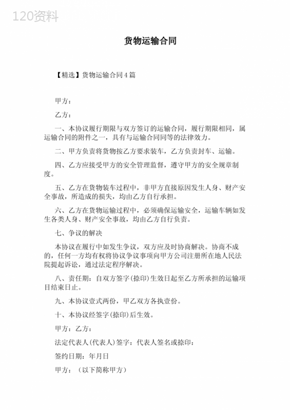 货物运输合同(完整版)