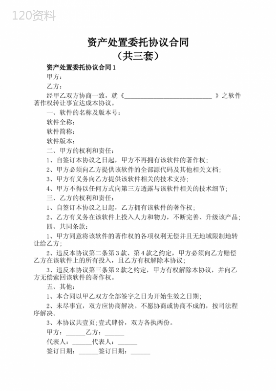 资产处置委托协议合同