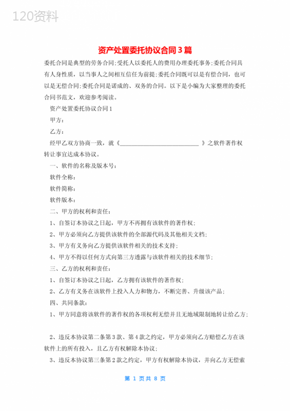 资产处置委托协议合同3篇