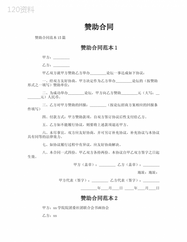 赞助合同-专业文档!