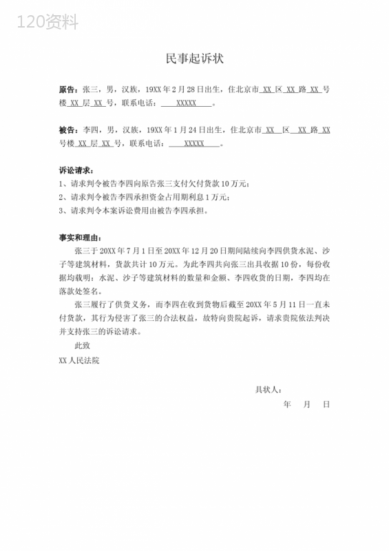 起诉状(买卖合同纠纷)