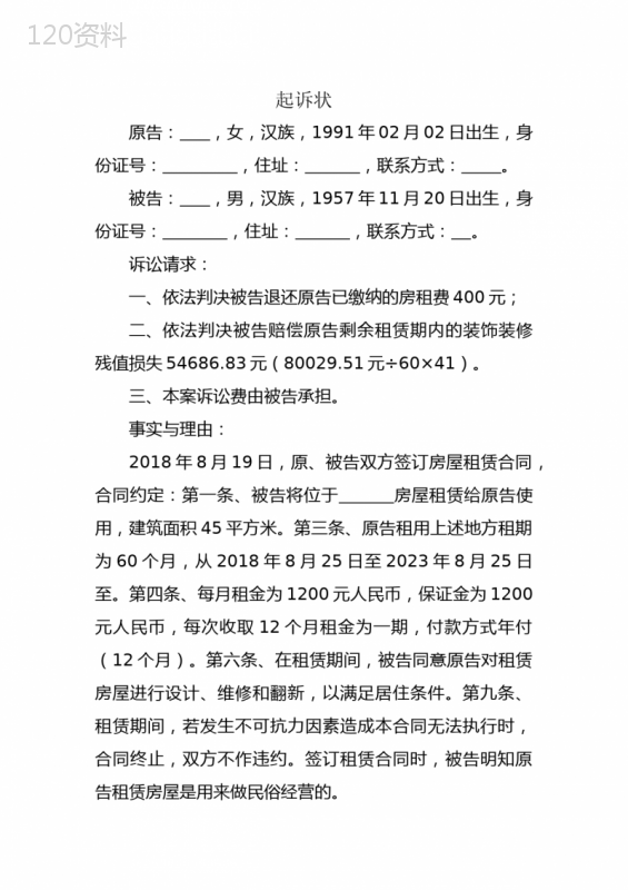 起诉状范本(租赁合同纠纷涉拆迁)