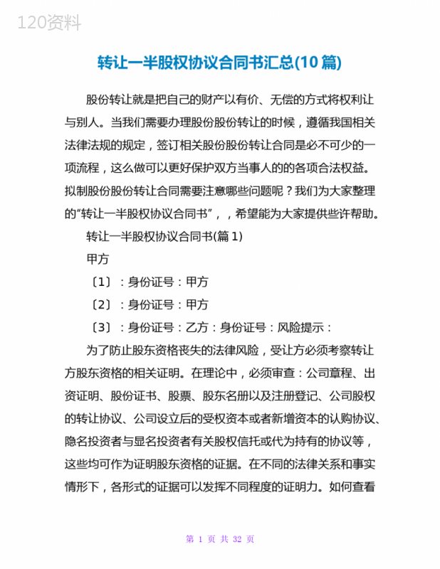 转让一半股权协议合同书汇总(10篇)