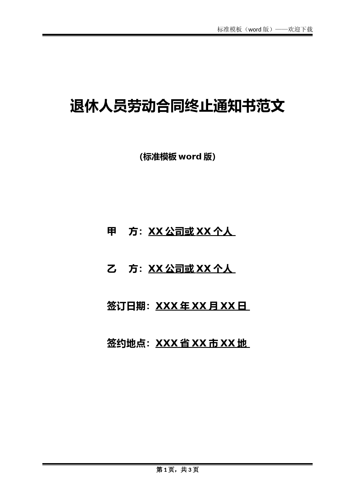 退休人员劳动合同终止通知书范文