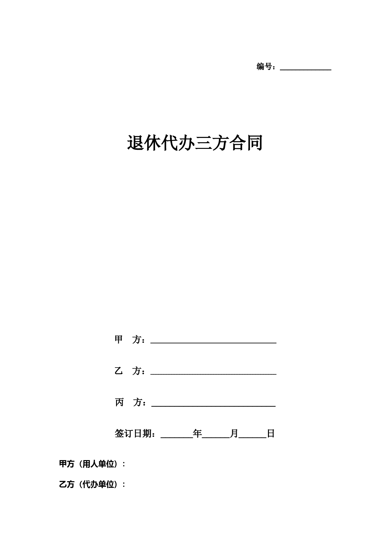 退休代办三方合同协议书范本