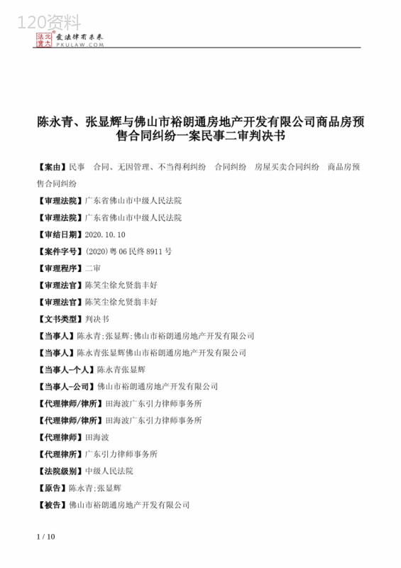 陈永青、张显辉与佛山市裕朗通房地产开发有限公司商品房预售合同纠纷一案民事二审判决书